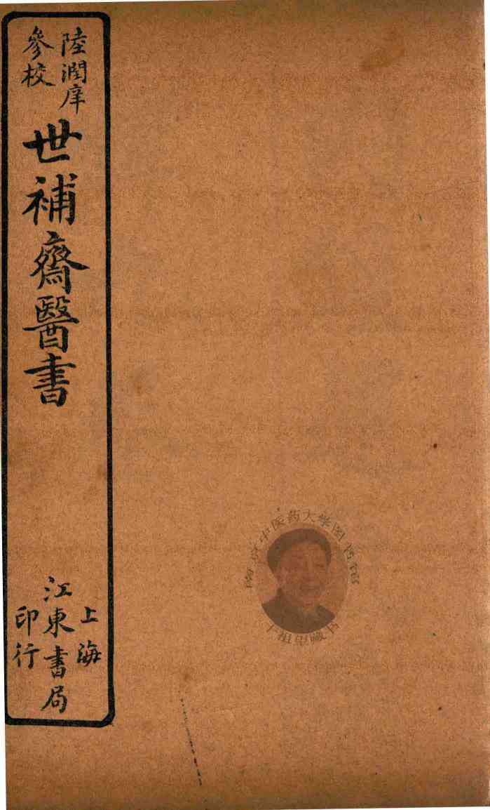 世补斋医书  不谢方一卷  内经难字音义一卷  石印